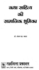कथा साहित्य की सामाजिक भूमिका- Katha Sahitya Ki Samajik Bhumika - Retail Maharaj