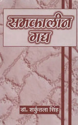 समकालीन गद्य- Samkaleen Gadya - Retail Maharaj