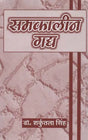 समकालीन गद्य- Samkaleen Gadya - Retail Maharaj
