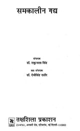 समकालीन गद्य- Samkaleen Gadya - Retail Maharaj