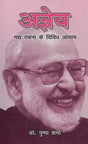 अज्ञेय: गद्य रचना के विविध आयाम- Agyeya: Various Dimensions of Prose Composition - Retail Maharaj