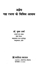 अज्ञेय: गद्य रचना के विविध आयाम- Agyeya: Various Dimensions of Prose Composition - Retail Maharaj