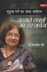 बदलते संबंधों का दस्तावेज- Badaltey Sambandho Ka Dastavej - Retail Maharaj