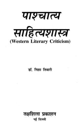 पाश्चात्य साहित्यशास्त्र- Western Literature (Western Literary Criticism) - Retail Maharaj