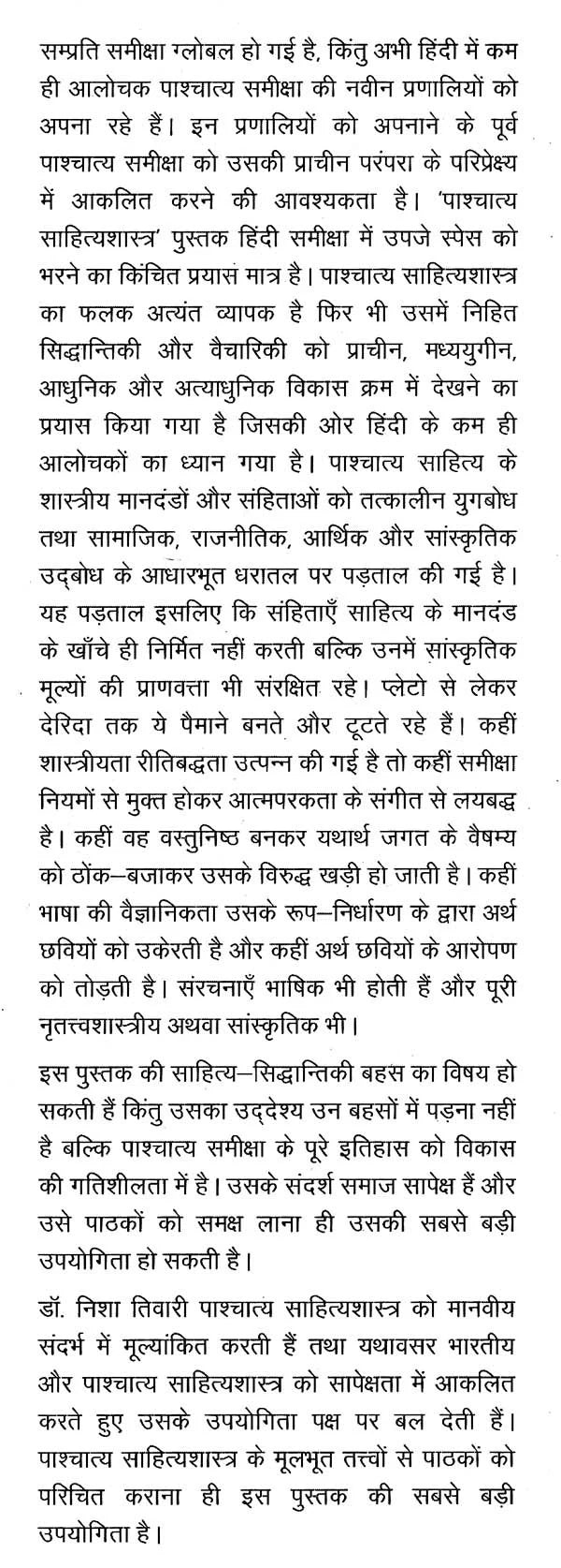 पाश्चात्य साहित्यशास्त्र- Western Literature (Western Literary Criticism) - Retail Maharaj