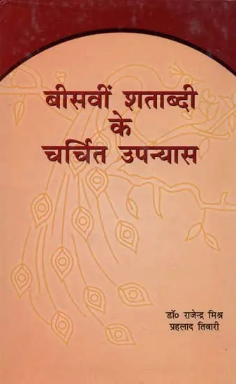 बीसवीं शताब्दी के चर्चित उपन्यास- Famous Novels of the 20th Century - Retail Maharaj