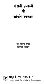 बीसवीं शताब्दी के चर्चित उपन्यास- Famous Novels of the 20th Century - Retail Maharaj