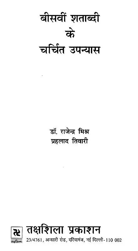 बीसवीं शताब्दी के चर्चित उपन्यास- Famous Novels of the 20th Century - Retail Maharaj