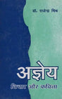 अज्ञेय: विचार और कविता- Agyeya: Thought and Poetry - Retail Maharaj