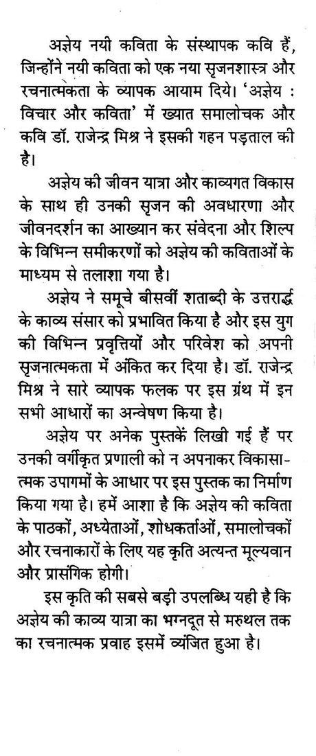 अज्ञेय: विचार और कविता- Agyeya: Thought and Poetry - Retail Maharaj