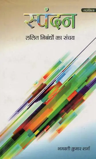 स्पंदन: ललित निबंधों का संचय- Spandan: Lalit Nibandho Ka Sanchaya - Retail Maharaj