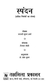 स्पंदन: ललित निबंधों का संचय- Spandan: Lalit Nibandho Ka Sanchaya - Retail Maharaj