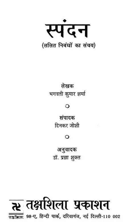 स्पंदन: ललित निबंधों का संचय- Spandan: Lalit Nibandho Ka Sanchaya - Retail Maharaj