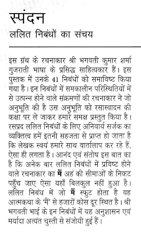 स्पंदन: ललित निबंधों का संचय- Spandan: Lalit Nibandho Ka Sanchaya - Retail Maharaj
