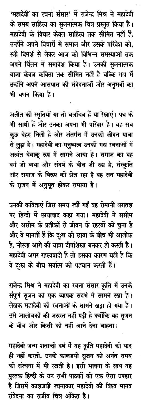 महादेवी का रचना संसार- Mahadevi Ka Rachna Sansaar - Retail Maharaj