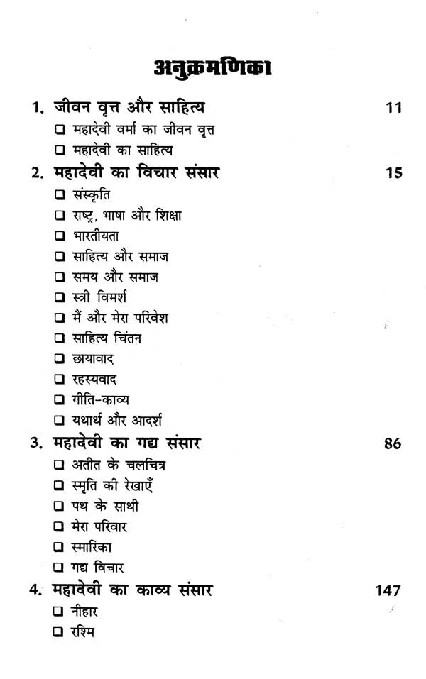 महादेवी का रचना संसार- Mahadevi Ka Rachna Sansaar - Retail Maharaj