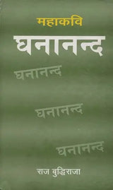 महाकवि घनानन्द: समीक्षा- Mahakavi Ghananand: Review - Retail Maharaj