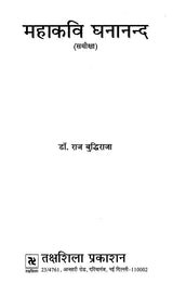 महाकवि घनानन्द: समीक्षा- Mahakavi Ghananand: Review - Retail Maharaj