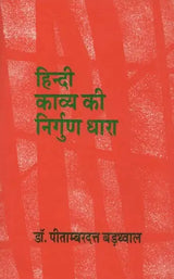 हिन्दी काव्य की निर्गुण धारा- Hindi Kavya Ki Nirgun Dhara - Retail Maharaj