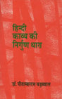 हिन्दी काव्य की निर्गुण धारा- Hindi Kavya Ki Nirgun Dhara - Retail Maharaj