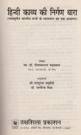 हिन्दी काव्य की निर्गुण धारा- Hindi Kavya Ki Nirgun Dhara - Retail Maharaj