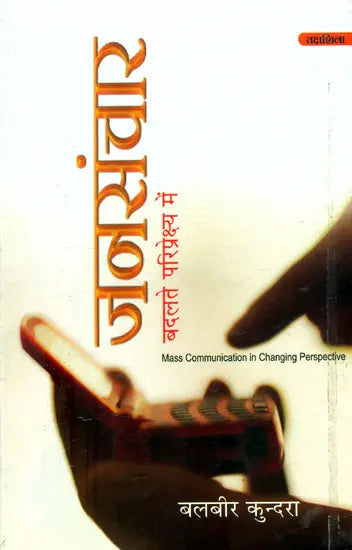 जनसंचार (बदलते परिप्रेक्ष्य में)- Mass Communication (In Changing Perspective) - Retail Maharaj