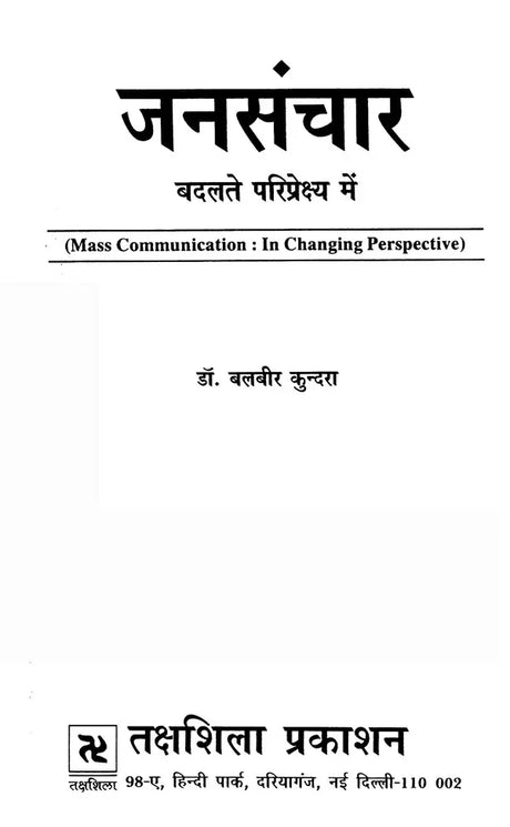 जनसंचार (बदलते परिप्रेक्ष्य में)- Mass Communication (In Changing Perspective) - Retail Maharaj