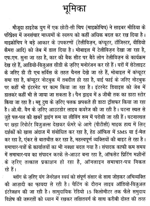 जनसंचार (बदलते परिप्रेक्ष्य में)- Mass Communication (In Changing Perspective) - Retail Maharaj