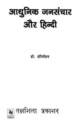 आधुनिक जनसंचार और हिन्दी: Modern Mass Communication and Hindi - Retail Maharaj