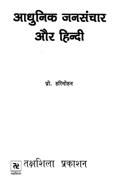 आधुनिक जनसंचार और हिन्दी: Modern Mass Communication and Hindi - Retail Maharaj