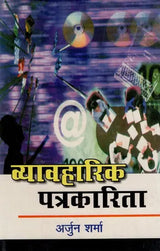 व्यावहारिक पत्रकारिता: Practical Journalism - Retail Maharaj