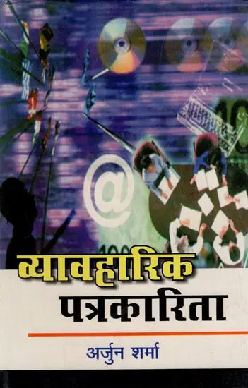 व्यावहारिक पत्रकारिता: Practical Journalism - Retail Maharaj
