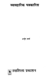 व्यावहारिक पत्रकारिता: Practical Journalism - Retail Maharaj