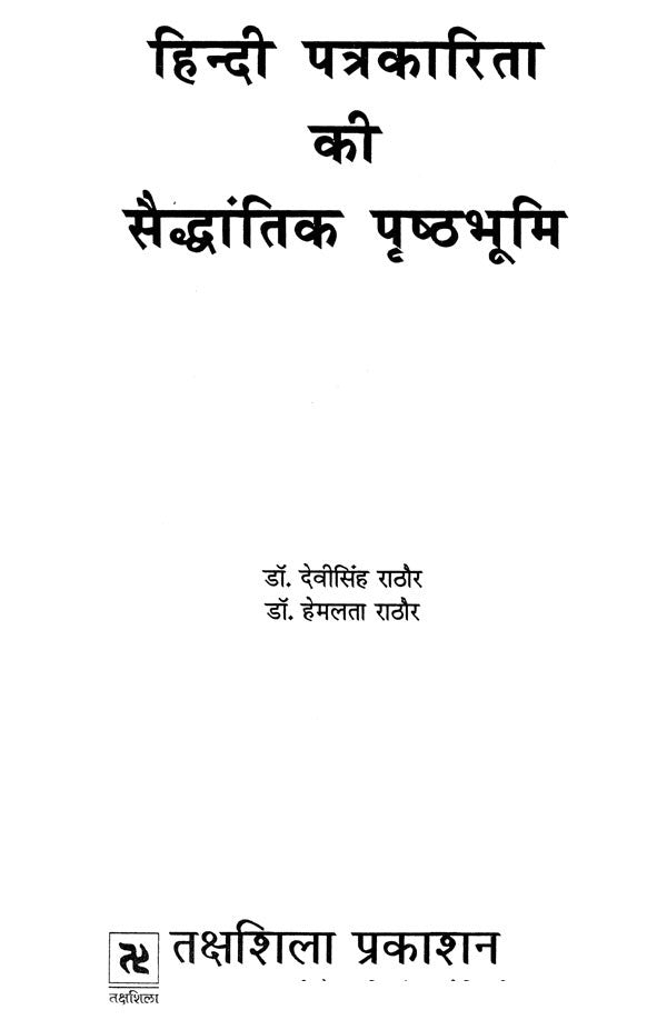 हिन्दी पत्रकारिता की सैद्धांतिक पृष्ठभूमि: Theoretical Background of Hindi journalism - Retail Maharaj