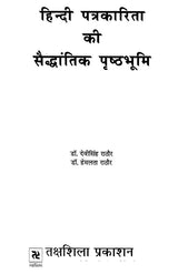 हिन्दी पत्रकारिता की सैद्धांतिक पृष्ठभूमि: Theoretical Background of Hindi journalism - Retail Maharaj