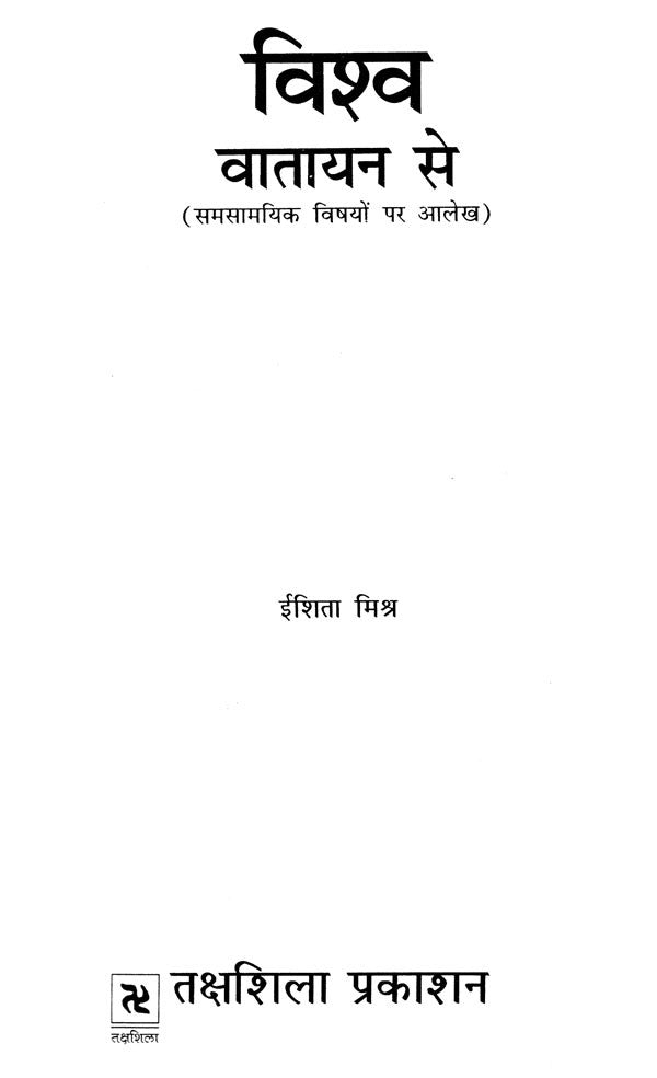 विश्व वातायन से: Vishwa Vaatayan Se (Articles on Current Affairs) - Retail Maharaj