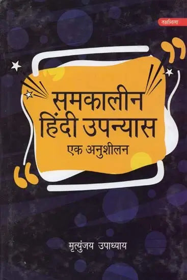 समकालीन हिंदी उपन्यास: एक अनुशीलन- Contemporary Hindi Novel: Ek Anushilan - Retail Maharaj