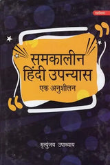 समकालीन हिंदी उपन्यास: एक अनुशीलन- Contemporary Hindi Novel: Ek Anushilan - Retail Maharaj