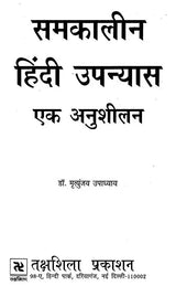समकालीन हिंदी उपन्यास: एक अनुशीलन- Contemporary Hindi Novel: Ek Anushilan - Retail Maharaj
