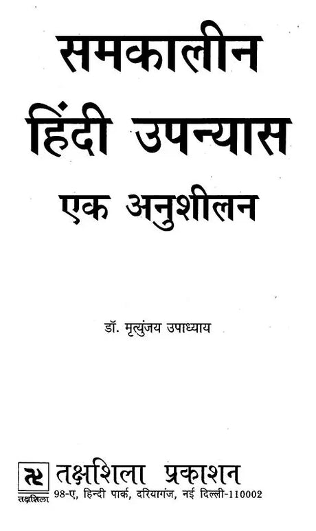 समकालीन हिंदी उपन्यास: एक अनुशीलन- Contemporary Hindi Novel: Ek Anushilan - Retail Maharaj