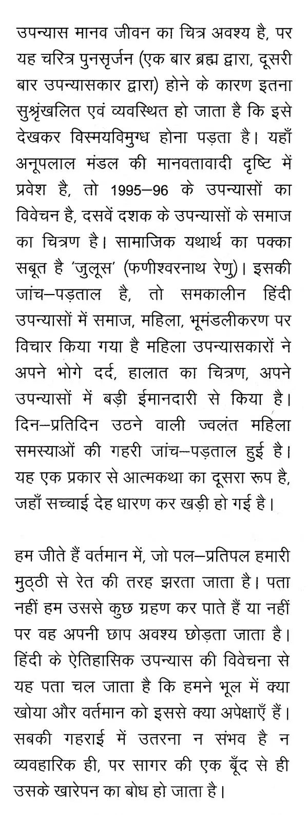 समकालीन हिंदी उपन्यास: एक अनुशीलन- Contemporary Hindi Novel: Ek Anushilan - Retail Maharaj