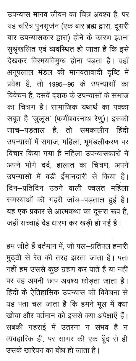 समकालीन हिंदी उपन्यास: एक अनुशीलन- Contemporary Hindi Novel: Ek Anushilan - Retail Maharaj