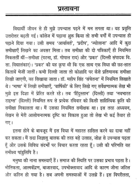 समकालीन हिंदी उपन्यास: एक अनुशीलन- Contemporary Hindi Novel: Ek Anushilan - Retail Maharaj