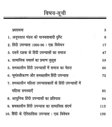 समकालीन हिंदी उपन्यास: एक अनुशीलन- Contemporary Hindi Novel: Ek Anushilan - Retail Maharaj