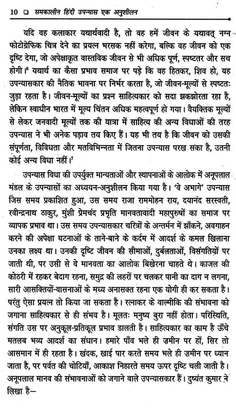 समकालीन हिंदी उपन्यास: एक अनुशीलन- Contemporary Hindi Novel: Ek Anushilan - Retail Maharaj