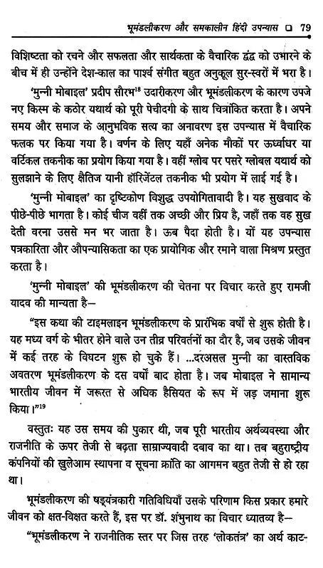 समकालीन हिंदी उपन्यास: एक अनुशीलन- Contemporary Hindi Novel: Ek Anushilan - Retail Maharaj