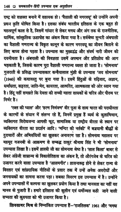 समकालीन हिंदी उपन्यास: एक अनुशीलन- Contemporary Hindi Novel: Ek Anushilan - Retail Maharaj