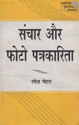 संचार और फोटो पत्रकारिता- Communication and Photo Journalism - Retail Maharaj