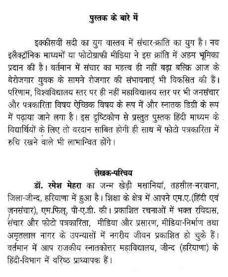 संचार और फोटो पत्रकारिता- Communication and Photo Journalism - Retail Maharaj