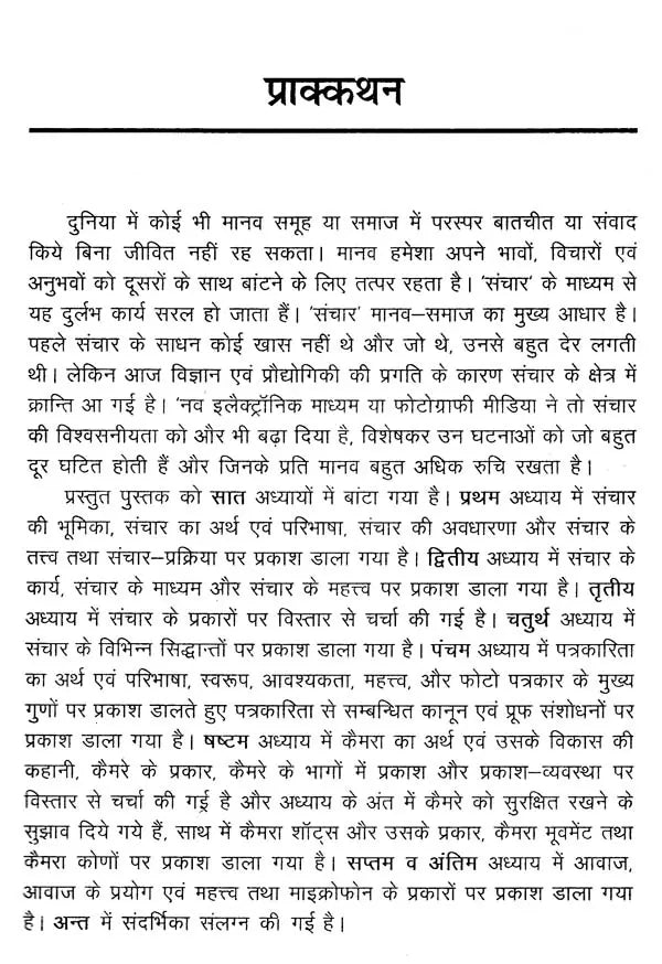 संचार और फोटो पत्रकारिता- Communication and Photo Journalism - Retail Maharaj